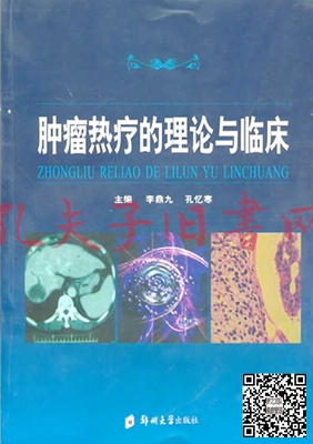 肿瘤热疗的理论与临床r_副本.jpg