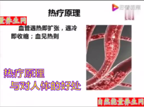 热疗原理与对人体的好处.png