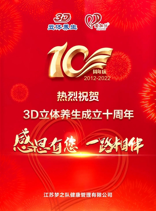 江苏梦之队：3D十年 与您同行