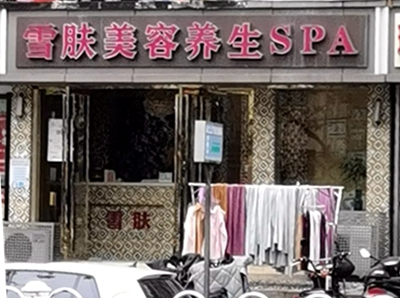 003南京市鼓楼区雪肤美容养生 SPA （燕江路店）.jpg