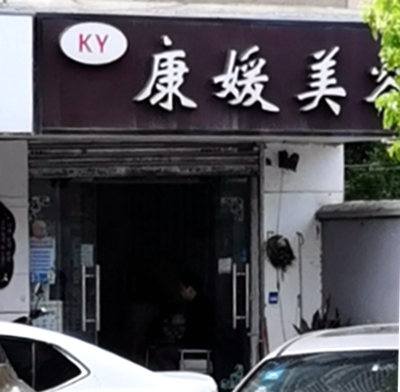 005南京市鼓楼区康媛美容.jpg