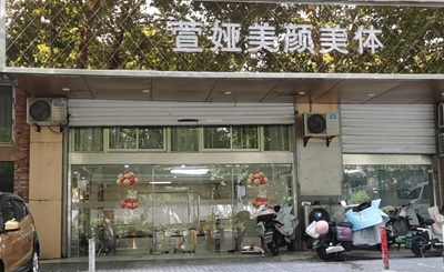 009萱娅美颜美体(三牌楼店).jpg