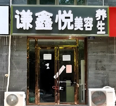 016南京市谦鑫悦美容养生江苏省南京市栖霞区文四路北85-4号.jpg