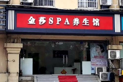 南京市鼓楼区金莎 SPA 养生馆.jpg