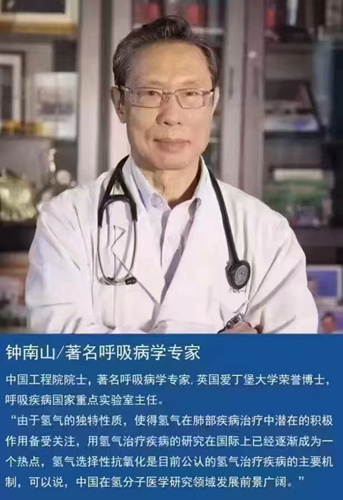 量子富氢水--著名呼吸病学专家钟南山谈富氢水