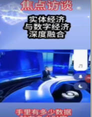 数字经济--CCTV-焦点访谈：实体经济与数字经济深度融合