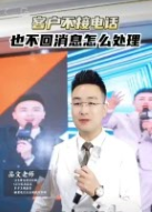 销售技巧--客户不接电话也不回消息怎么处理