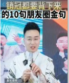 销售技巧--销冠都要背下来的10句朋友圈金句