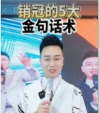 销售技巧--销冠的5大金句话术