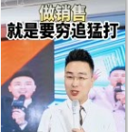 销售技巧--做销售就是要穷追猛打