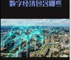 数字经济--数字经济包含哪些？