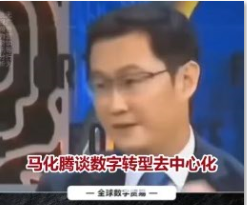 数字经济--马化腾谈数字转型去中心化