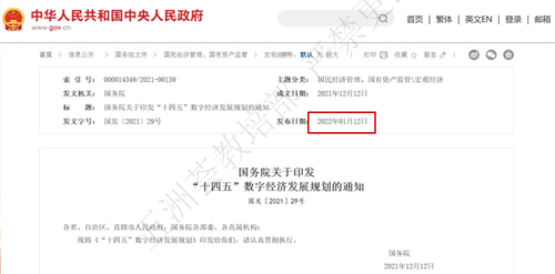 国务院关于印发“十四五”数字经济发展规划的通知