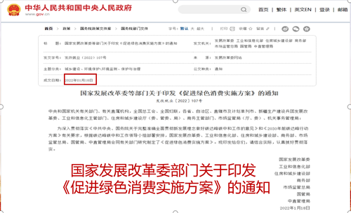国家发展改革委等部门关于印发《促进绿色消费实施方案》的通知