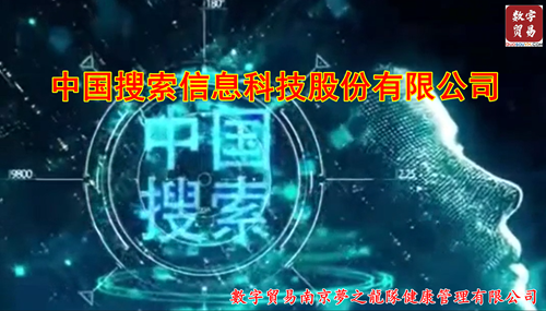 中国搜索信息科技股份有限公司