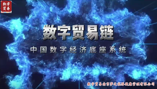 数字贸易链-中国数字经济底座系统