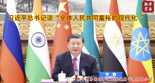 习近平总书记谈：“全体人民共同富裕的现代化 ”