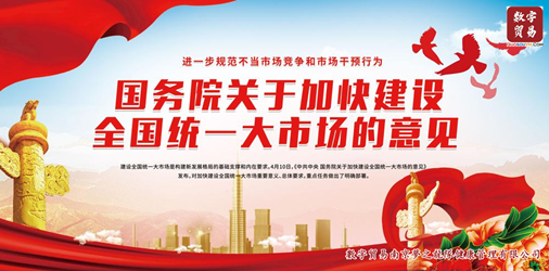 国务院关于加快建设全国统一大市场的意见