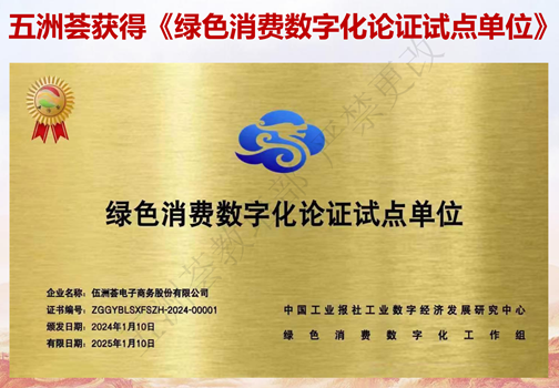 伍洲荟电子商务股份有限公司获得《绿色消费数字化论证试点单位》.png