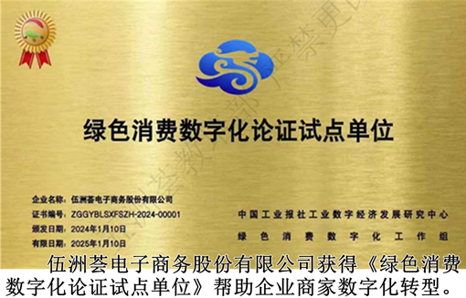 伍洲荟电子商务股份有限公司获得《绿色消费数字化论证试点单位》_副本.png
