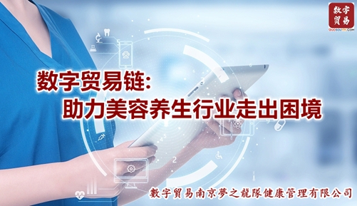 数字贸易链助力美容养生行业走出困境.jpg