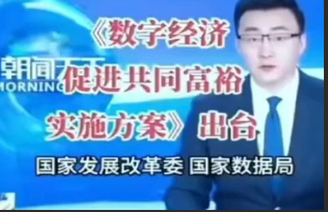 ＣＣＴＶ-１３《数字经济促进共同富裕实施方案》出台 国家发展改革委 国家数据局