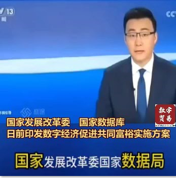 ＣＣＴＶ-１３国家发展改革委、国家数据局 《数字经济促进共同富裕实施方案》出台