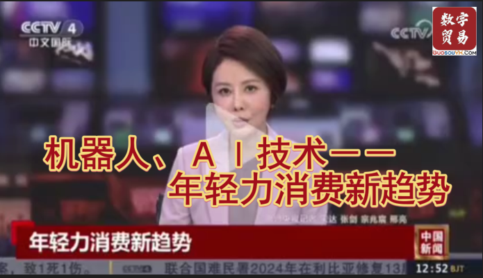 机器人、ＡＩ技术－－年轻力消费新趋势