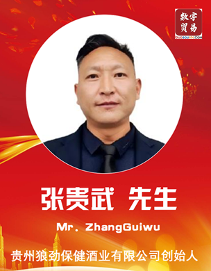数字贸易贵州狼劲保健酒业有限公司