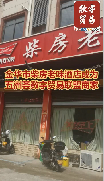 金华市柴房老味酒店成为五洲荟数字贸易联盟商家