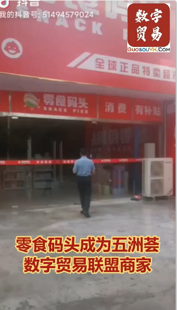 零食码头成为五洲荟数字贸易联盟商家