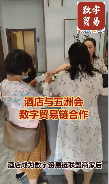 酒店与五洲会数字贸易链合作