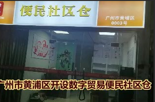 广州市黄浦区开设数字贸易便民社区仓
