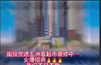 国搜优选五洲荟数字贸易超市装修中