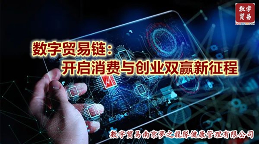 数字贸易链：开启消费与创业双赢新征程