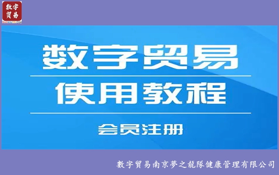 数字贸易操作：「新会员注册」