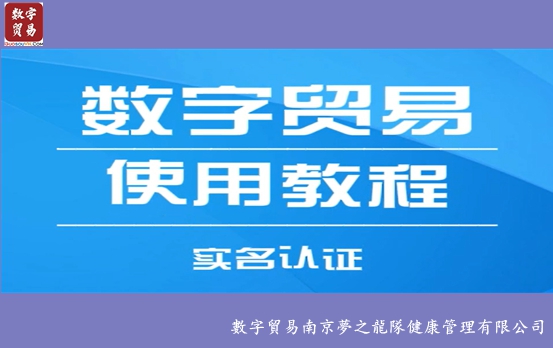 数字贸易操作：「实名认证」