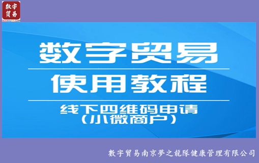 数字贸易操作：「申请联盟商家，四维码申请（小微企业）」
