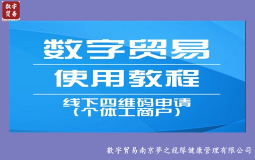 数字贸易操作：「申请联盟商家，四维码申请（个体工商户）」