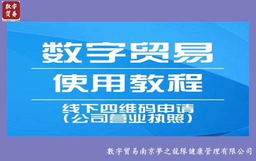 数字贸易操作：「申请联盟商家，四维码申请（公司）」