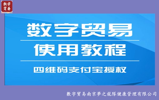 数字贸易操作：「四维码支付宝授权」