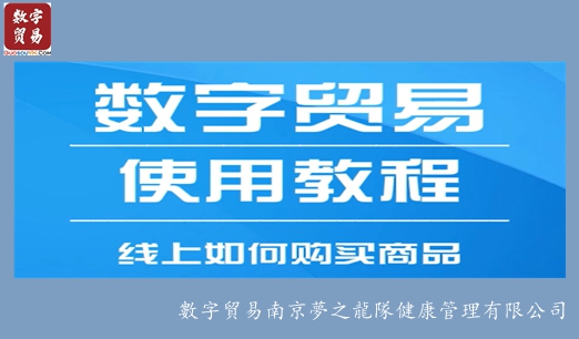 数字贸易操作：「如何购买商品」
