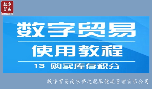 数字贸易操作：「购买库存积分」
