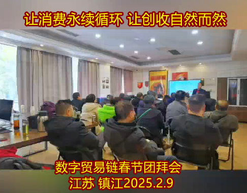 三迪梦集团数字贸易链春节团拜会