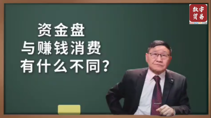 资金盘与赚钱消费有什么不同？