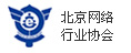 北京互联网行业协会