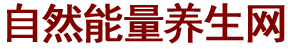 自然能量养生网