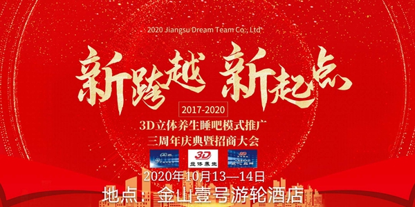 爱加分3D立体养生推广自然能量养生睡吧项目三周年庆典表彰活动