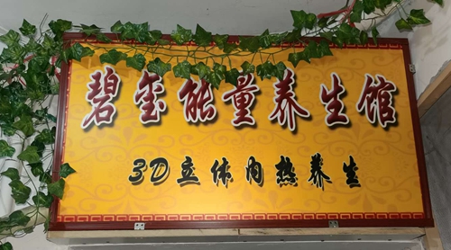南京碧玺能量养生馆