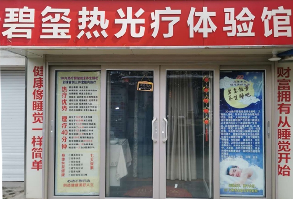 镇江市京口区碧玺热光疗体验馆
